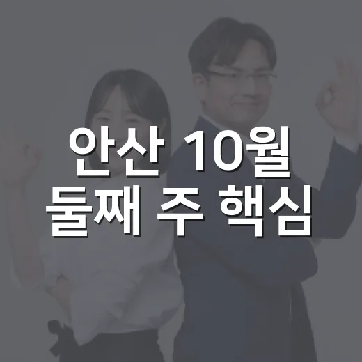 안산 10월 둘째 주 핵심