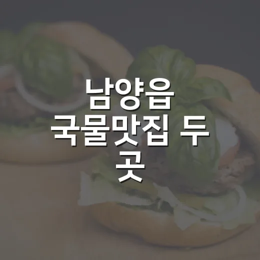 남양읍 국물맛집 두 곳