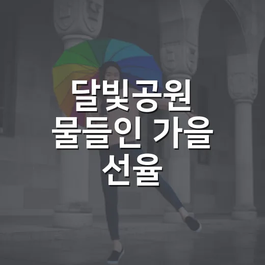 달빛공원 물들인 가을 선율