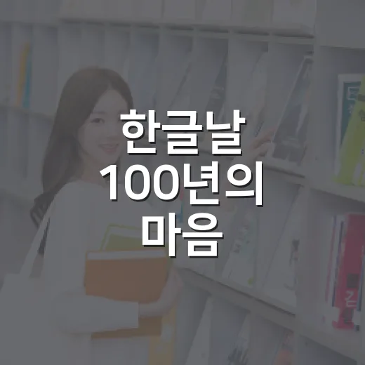 한글날 100년의 마음