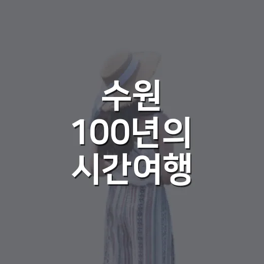 수원 100년의 시간여행