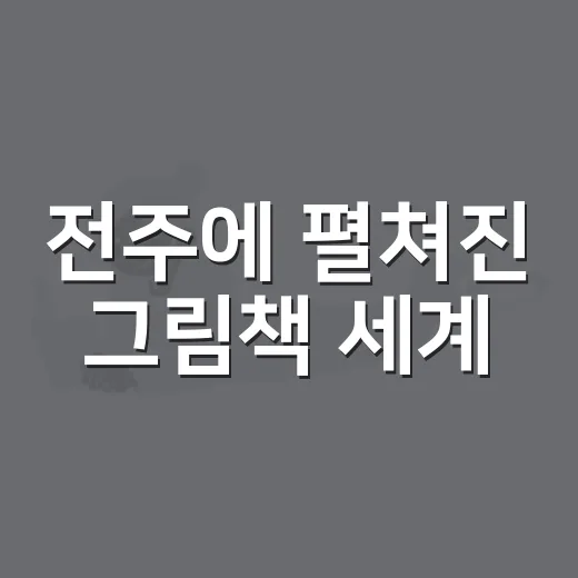 전주에 펼쳐진 그림책 세계