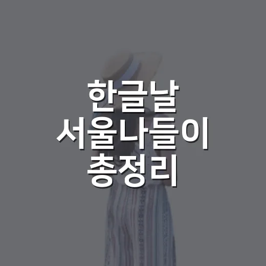 한글날 서울나들이 총정리