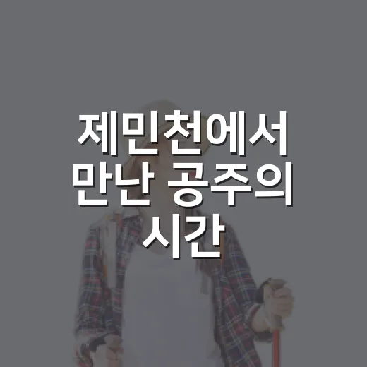 제민천에서 만난 공주의 시간