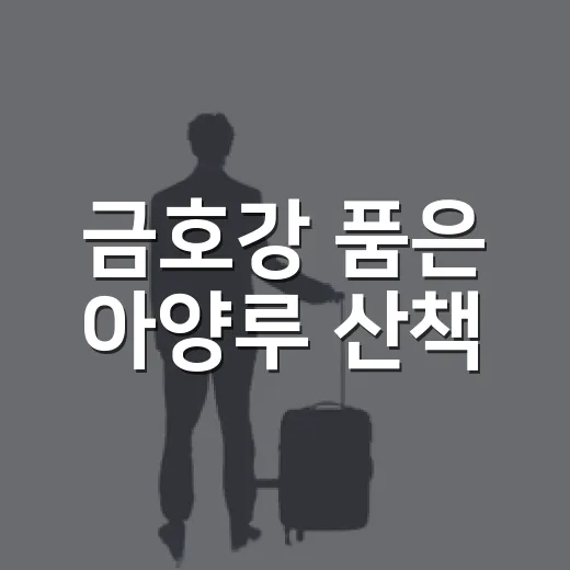금호강 품은 아양루 산책
