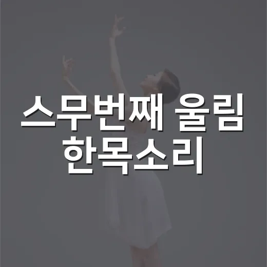 스무번째 울림 한목소리