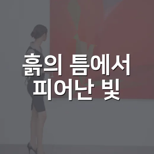 흙의 틈에서 피어난 빛