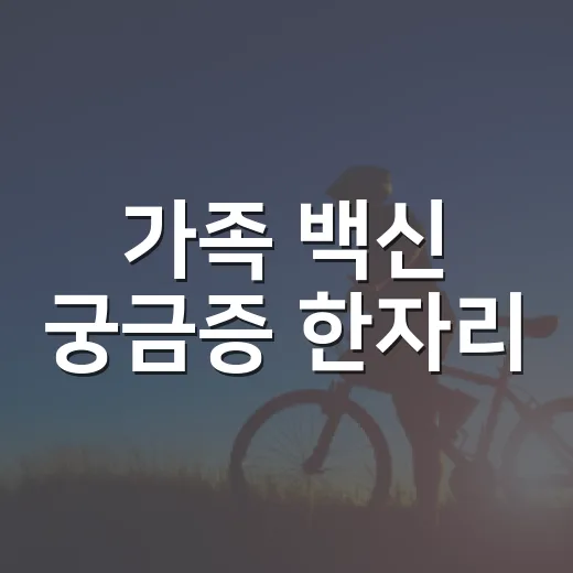가족 백신 궁금증 한자리