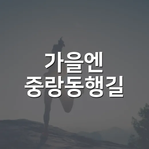 가을엔 중랑동행길