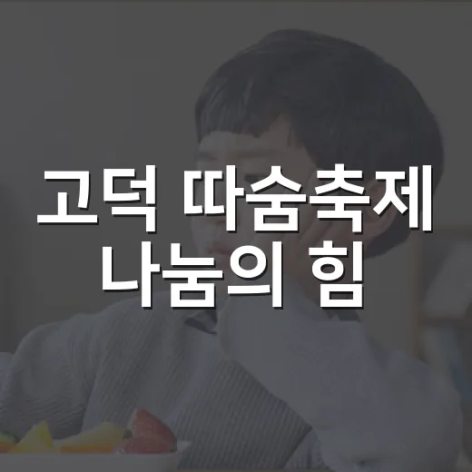 고덕 따숨축제 나눔의 힘