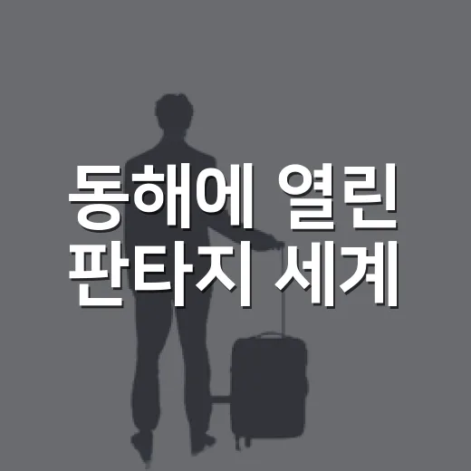 동해에 열린 판타지 세계
