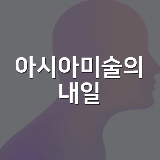 아시아미술의 내일