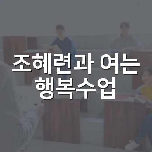 조혜련과 여는 행복수업