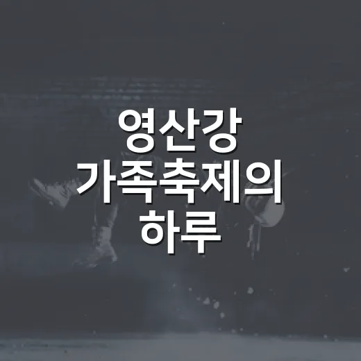 영산강 가족축제의 하루