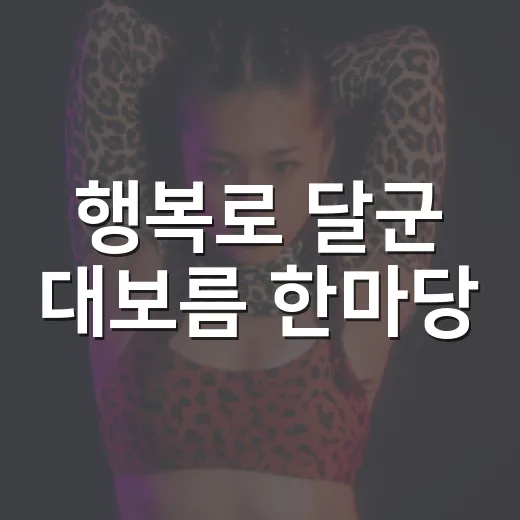 행복로 달군 대보름 한마당