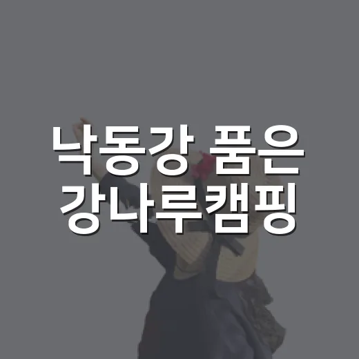 낙동강 품은 강나루캠핑