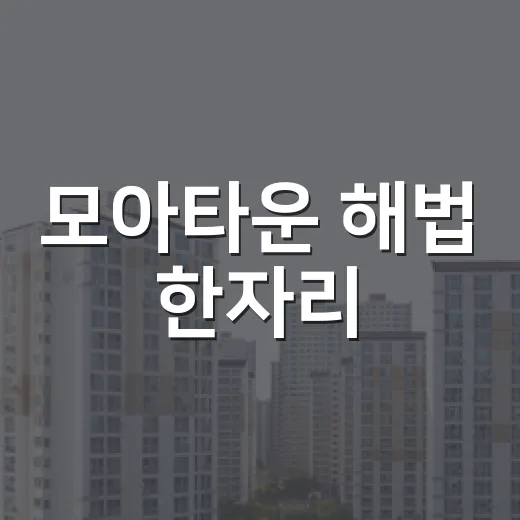 모아타운 해법 한자리