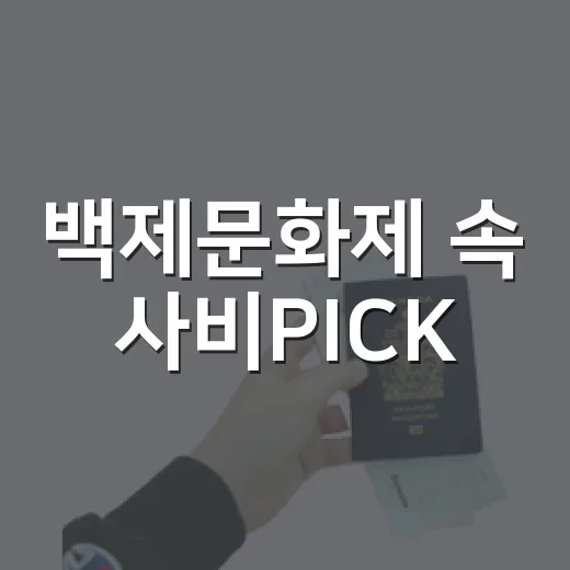백제문화제 속 사비PICK