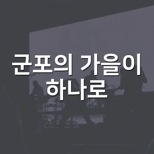 군포의 가을이 하나로