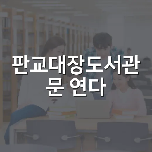 판교대장도서관 문 연다