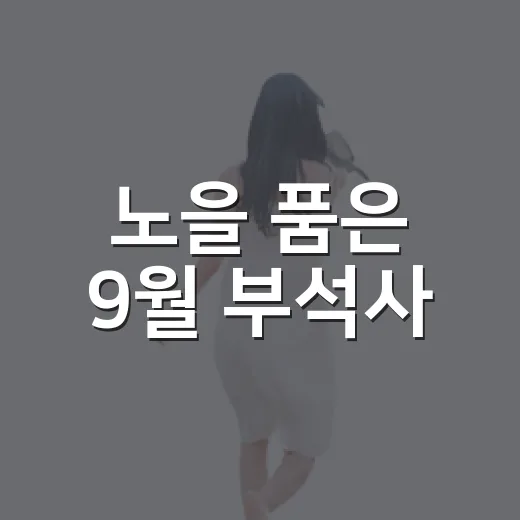 노을 품은 9월 부석사