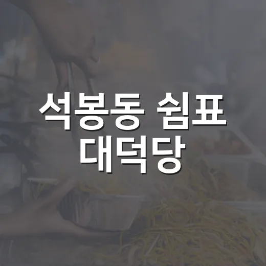 석봉동 쉼표 대덕당