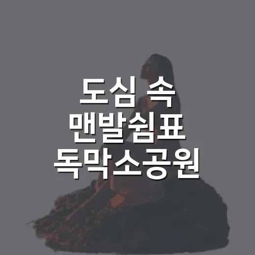 도심 속 맨발쉼표 독막소공원