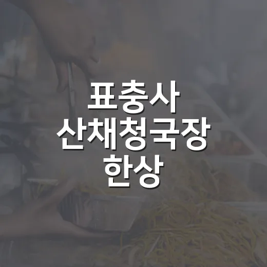 표충사 산채청국장 한상
