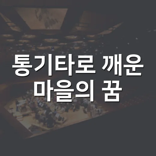 통기타로 깨운 마을의 꿈