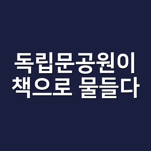 독립문공원이 책으로 물들다