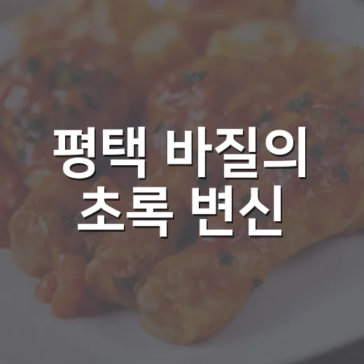 평택 바질의 초록 변신