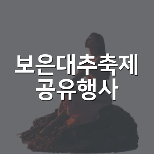 보은대추축제 공유행사