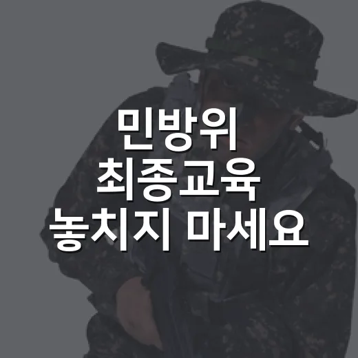 민방위 최종교육 놓치지 마세요