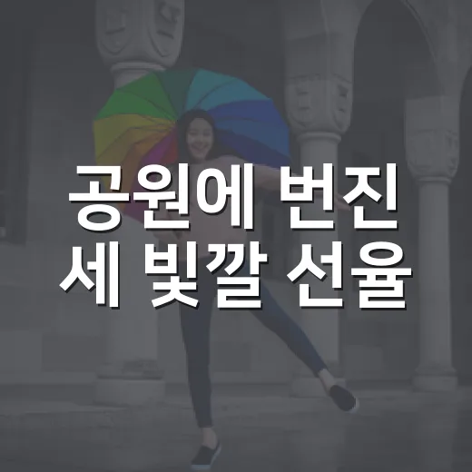 공원에 번진 세 빛깔 선율