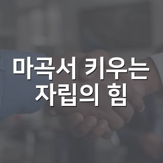마곡서 키우는 자립의 힘