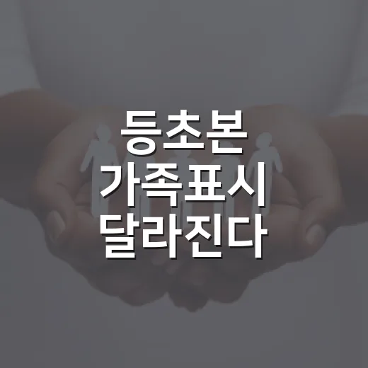 등초본 가족표시 달라진다