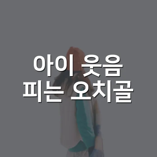 아이 웃음 피는 오치골