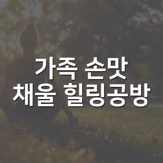 가족 손맛 채울 힐링공방