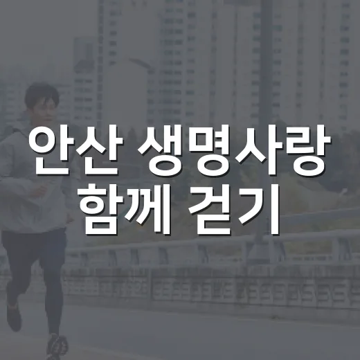 안산 생명사랑 함께 걷기