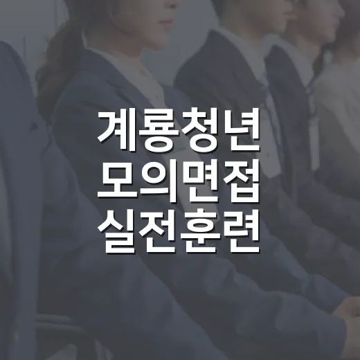 계룡청년 모의면접 실전훈련