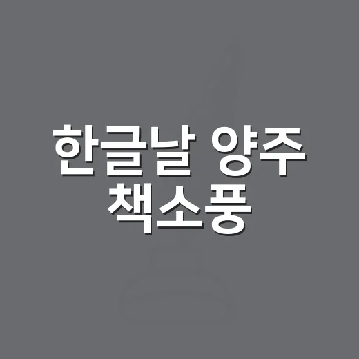 한글날 양주 책소풍