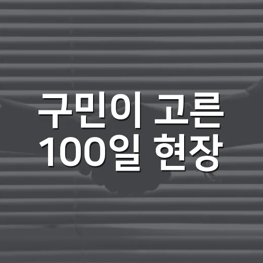 구민이 고른 100일 현장