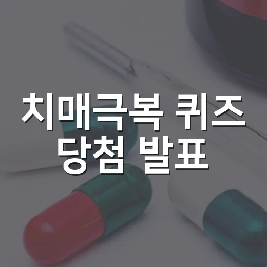 치매극복 퀴즈 당첨 발표