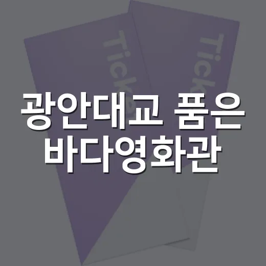 광안대교 품은 바다영화관