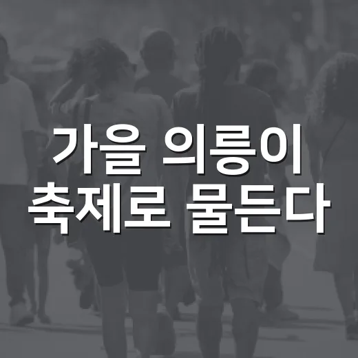 가을 의릉이 축제로 물든다