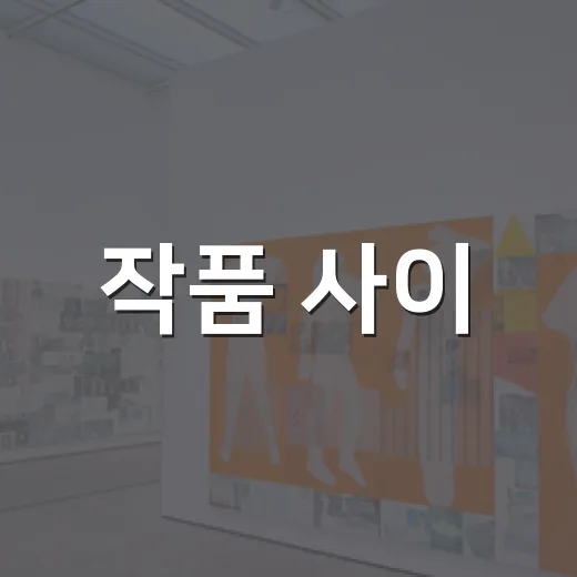 작품 사이, 관계가 되다
