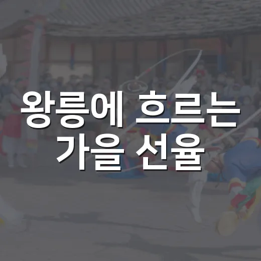 왕릉에 흐르는 가을 선율