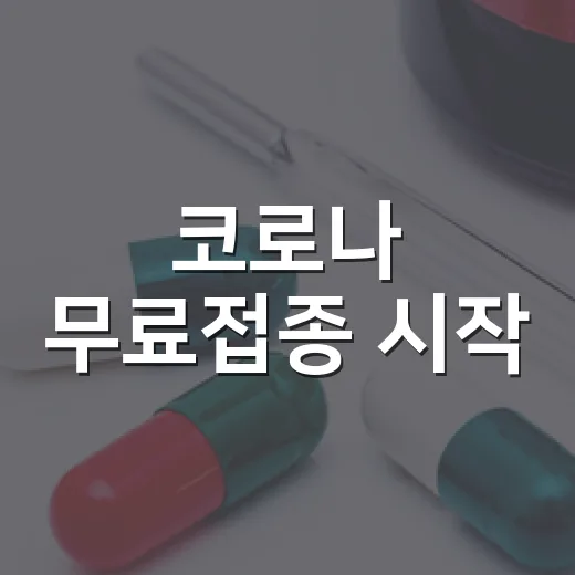 코로나 무료접종 시작