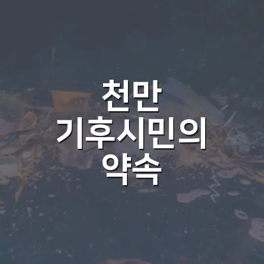 천만 기후시민의 약속