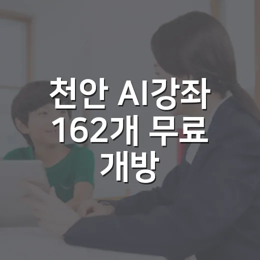 천안 AI강좌 162개 무료 개방